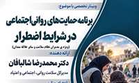 وبینار تخصصی برنامه حمایت های روانی اجتماعی در شرایط اضطرار ویژه مدیران نظام سلامت